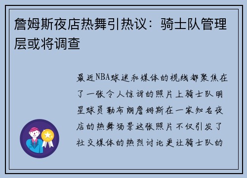 詹姆斯夜店热舞引热议：骑士队管理层或将调查