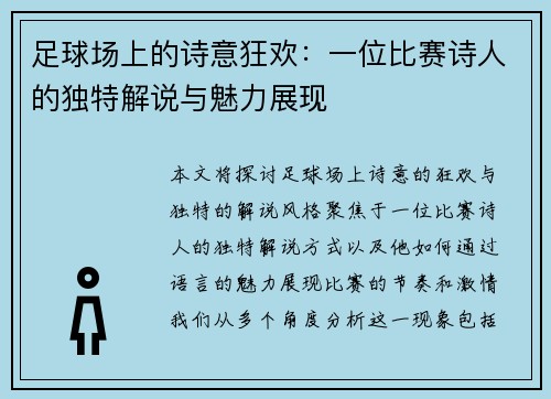 足球场上的诗意狂欢：一位比赛诗人的独特解说与魅力展现