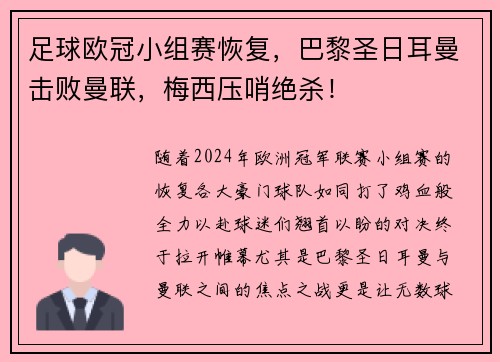 足球欧冠小组赛恢复，巴黎圣日耳曼击败曼联，梅西压哨绝杀！