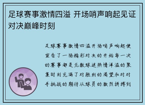 足球赛事激情四溢 开场哨声响起见证对决巅峰时刻
