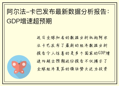 阿尔法-卡巴发布最新数据分析报告：GDP增速超预期