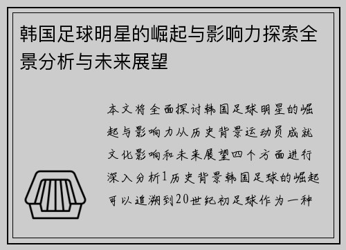韩国足球明星的崛起与影响力探索全景分析与未来展望