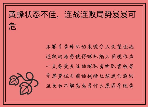 黄蜂状态不佳，连战连败局势岌岌可危