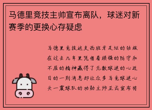 马德里竞技主帅宣布离队，球迷对新赛季的更换心存疑虑