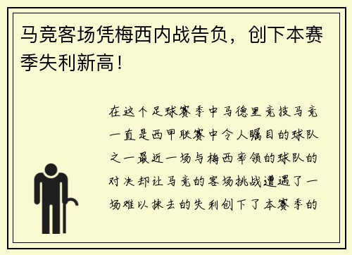 马竞客场凭梅西内战告负，创下本赛季失利新高！