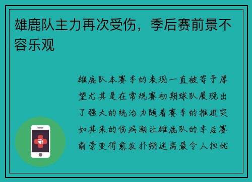 雄鹿队主力再次受伤，季后赛前景不容乐观