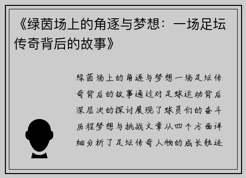 《绿茵场上的角逐与梦想：一场足坛传奇背后的故事》