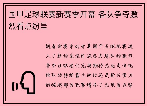 国甲足球联赛新赛季开幕 各队争夺激烈看点纷呈