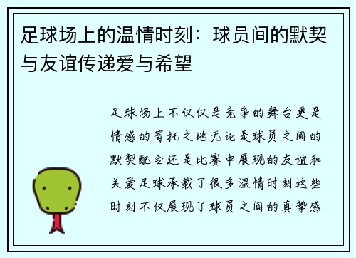 足球场上的温情时刻：球员间的默契与友谊传递爱与希望