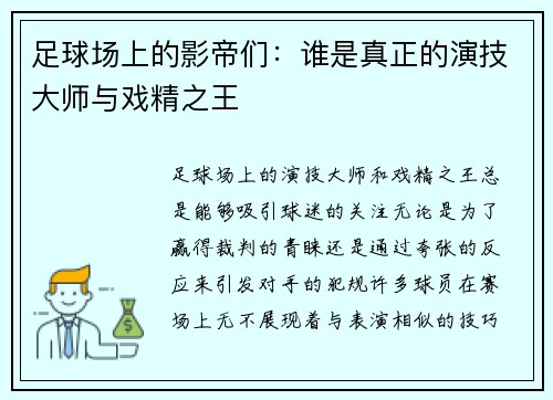 足球场上的影帝们：谁是真正的演技大师与戏精之王