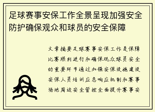 足球赛事安保工作全景呈现加强安全防护确保观众和球员的安全保障