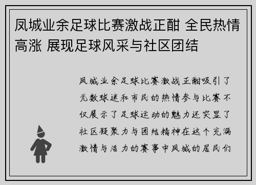 凤城业余足球比赛激战正酣 全民热情高涨 展现足球风采与社区团结
