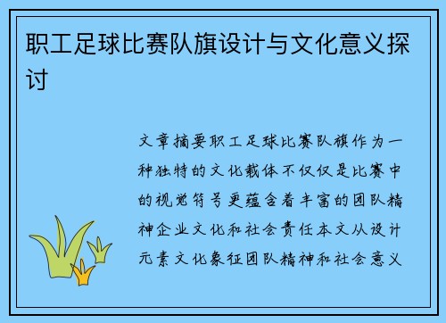 职工足球比赛队旗设计与文化意义探讨