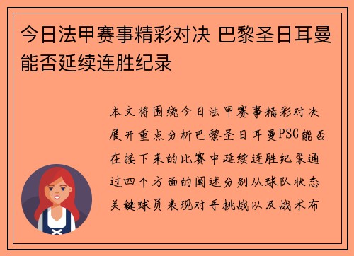 今日法甲赛事精彩对决 巴黎圣日耳曼能否延续连胜纪录