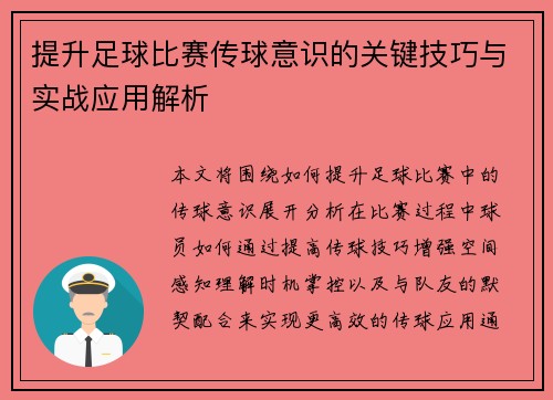 提升足球比赛传球意识的关键技巧与实战应用解析