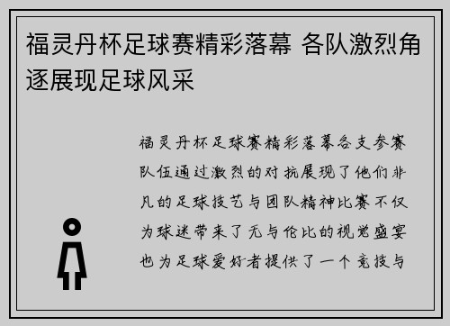 福灵丹杯足球赛精彩落幕 各队激烈角逐展现足球风采