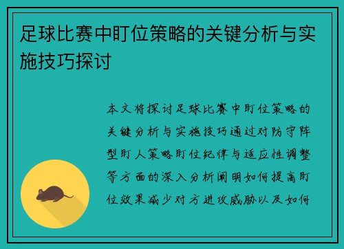 足球比赛中盯位策略的关键分析与实施技巧探讨
