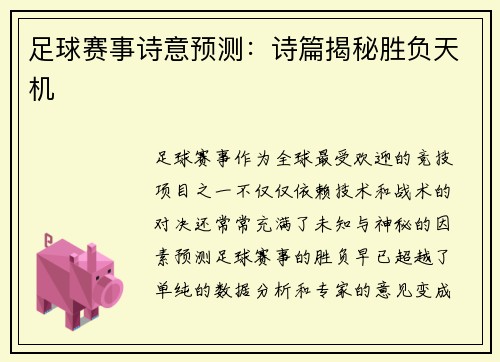 足球赛事诗意预测：诗篇揭秘胜负天机