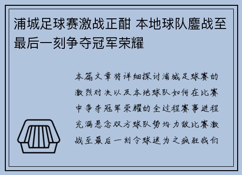 浦城足球赛激战正酣 本地球队鏖战至最后一刻争夺冠军荣耀