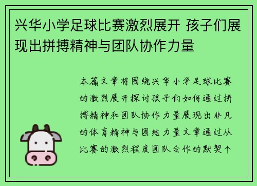 兴华小学足球比赛激烈展开 孩子们展现出拼搏精神与团队协作力量