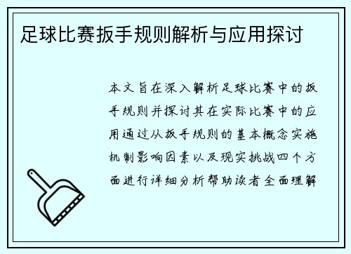 足球比赛扳手规则解析与应用探讨