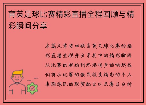 育英足球比赛精彩直播全程回顾与精彩瞬间分享