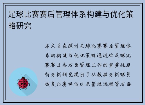 足球比赛赛后管理体系构建与优化策略研究