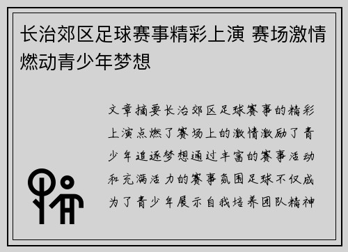 长治郊区足球赛事精彩上演 赛场激情燃动青少年梦想