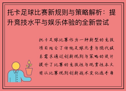 托卡足球比赛新规则与策略解析：提升竞技水平与娱乐体验的全新尝试