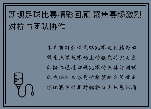 新坝足球比赛精彩回顾 聚焦赛场激烈对抗与团队协作