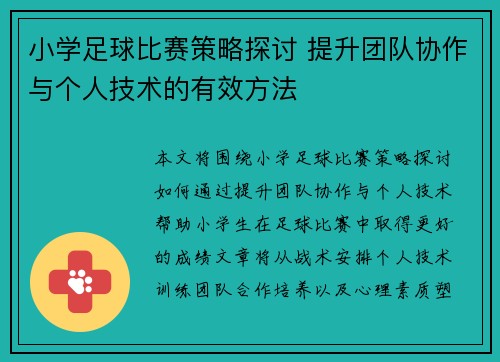 小学足球比赛策略探讨 提升团队协作与个人技术的有效方法