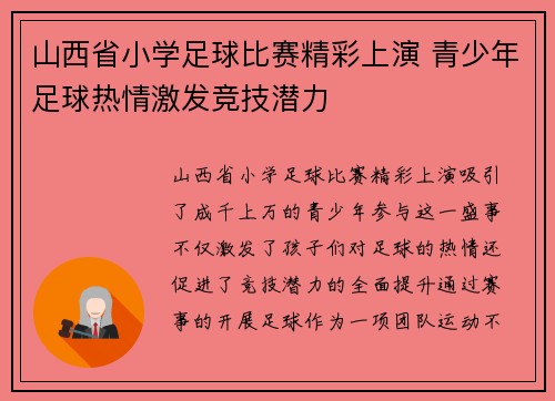 山西省小学足球比赛精彩上演 青少年足球热情激发竞技潜力