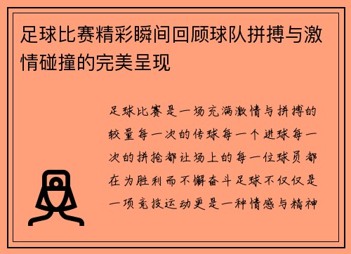 足球比赛精彩瞬间回顾球队拼搏与激情碰撞的完美呈现