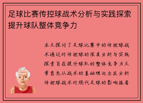 足球比赛传控球战术分析与实践探索提升球队整体竞争力