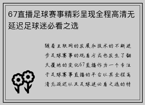 67直播足球赛事精彩呈现全程高清无延迟足球迷必看之选