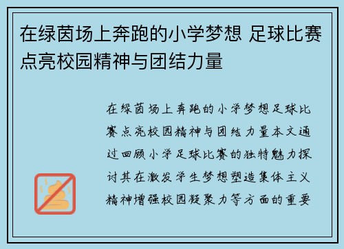 在绿茵场上奔跑的小学梦想 足球比赛点亮校园精神与团结力量