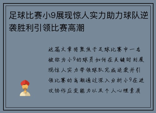 足球比赛小9展现惊人实力助力球队逆袭胜利引领比赛高潮