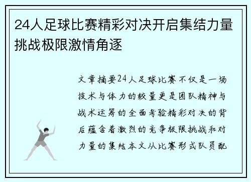24人足球比赛精彩对决开启集结力量挑战极限激情角逐