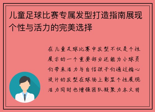儿童足球比赛专属发型打造指南展现个性与活力的完美选择