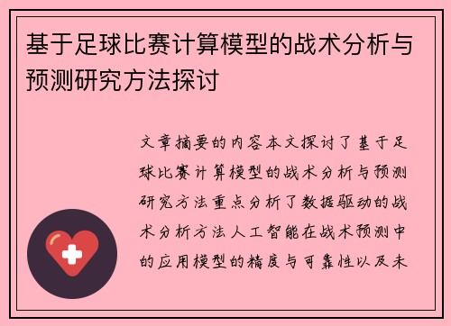 基于足球比赛计算模型的战术分析与预测研究方法探讨