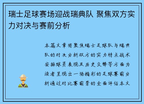 瑞士足球赛场迎战瑞典队 聚焦双方实力对决与赛前分析