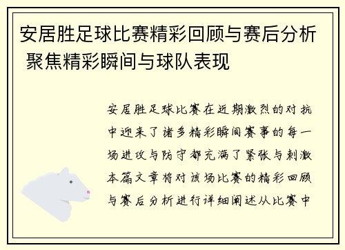 安居胜足球比赛精彩回顾与赛后分析 聚焦精彩瞬间与球队表现