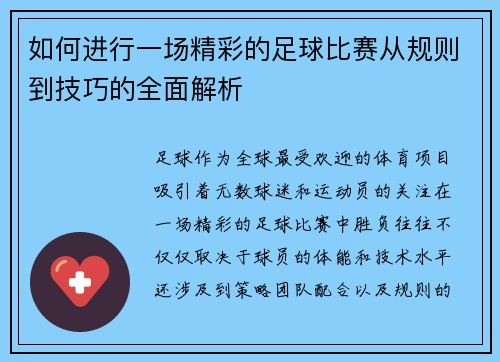 如何进行一场精彩的足球比赛从规则到技巧的全面解析