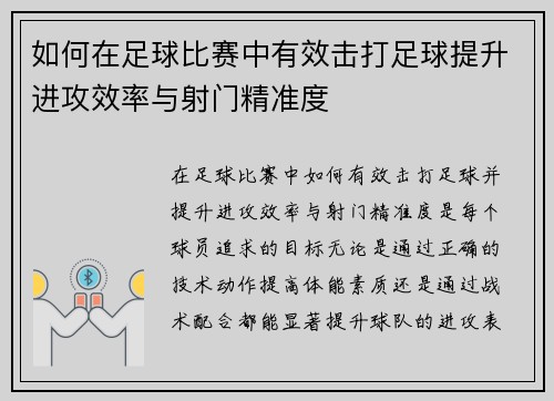 如何在足球比赛中有效击打足球提升进攻效率与射门精准度