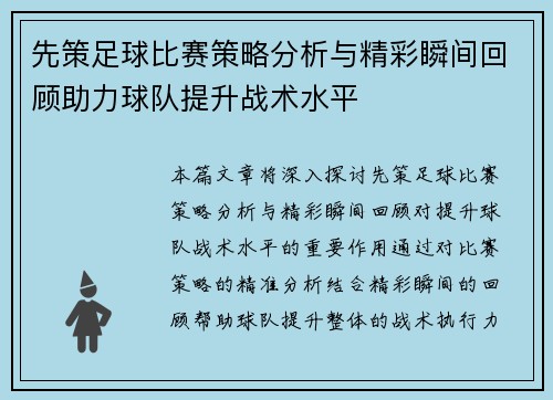 先策足球比赛策略分析与精彩瞬间回顾助力球队提升战术水平