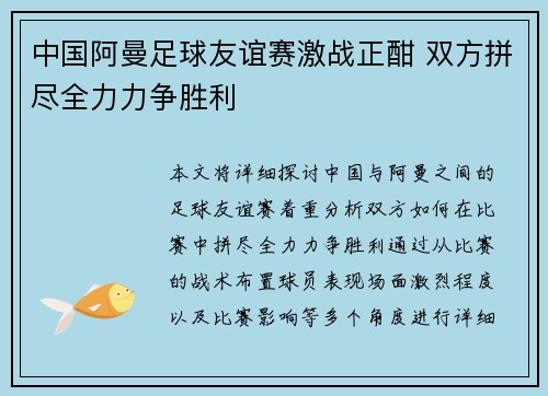 中国阿曼足球友谊赛激战正酣 双方拼尽全力力争胜利