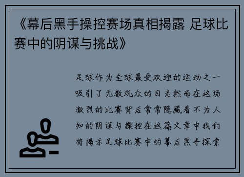 《幕后黑手操控赛场真相揭露 足球比赛中的阴谋与挑战》