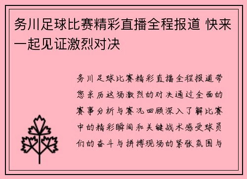 务川足球比赛精彩直播全程报道 快来一起见证激烈对决