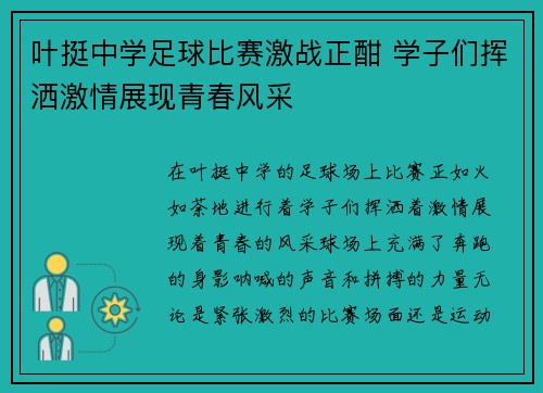 叶挺中学足球比赛激战正酣 学子们挥洒激情展现青春风采