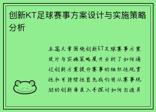创新KT足球赛事方案设计与实施策略分析